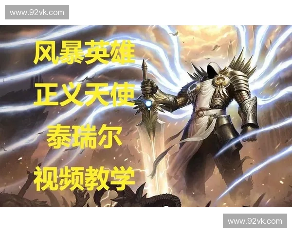 风暴英雄泰瑞尔英雄解析与玩法技巧全面剖析助你掌控战场